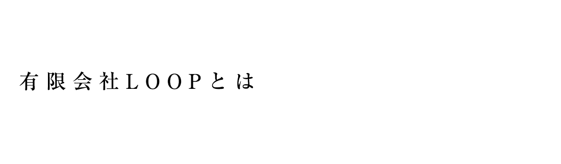 有限会社LOOPとは