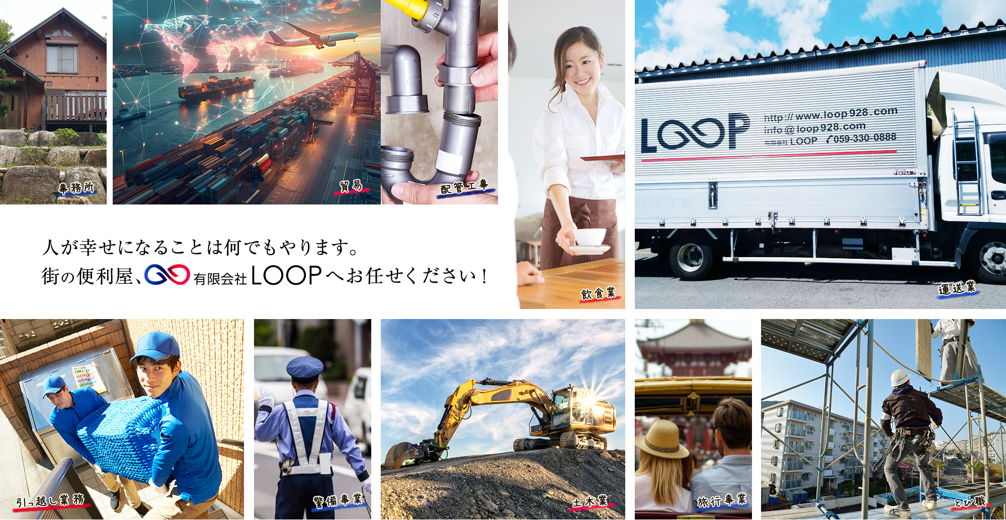 人が幸せになることは何でもやります。街の便利屋 有限会社LOOPへお任せください！